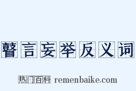 瞽言妄举反义词是什么意思的图片